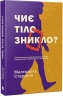 Чиє тіло зникло? Таємничі історії – Малгожата Староста