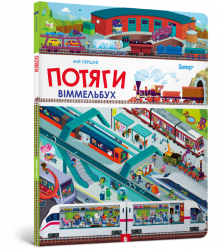 Мій перший віммельбух Потяги (Укр) Артбукс (9786177395958) (447261)