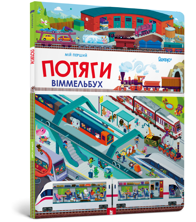 Мій перший віммельбух Потяги (Укр) Артбукс (9786177395958) (447261)