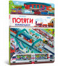 Мій перший віммельбух Потяги (Укр) Артбукс (9786177395958) (447261)