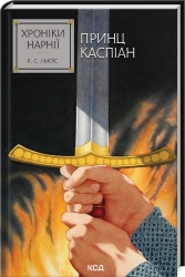 Принц Каспіан. Хроніки Нарнії. Книга 4 – Клайв Стейплз Льюїс (Укр) КСД (9786171512535) (537261)