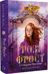 Розі Фрост і Соколина Королева. Розі Фрост. Книга 1 – Джері Галлівелл-Горнер (Укр) BookChef (9786175483190) (547261)
