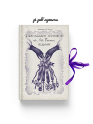 Скандальні зізнання міс Лідії Беннет, відьми – Мелінда Тауб (Укр) Ще одну сторінку (9786175225554) (547361)