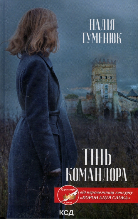 Тінь Командора. Гуменюк Н. (Укр) КСД (9786171501690) (507461)
