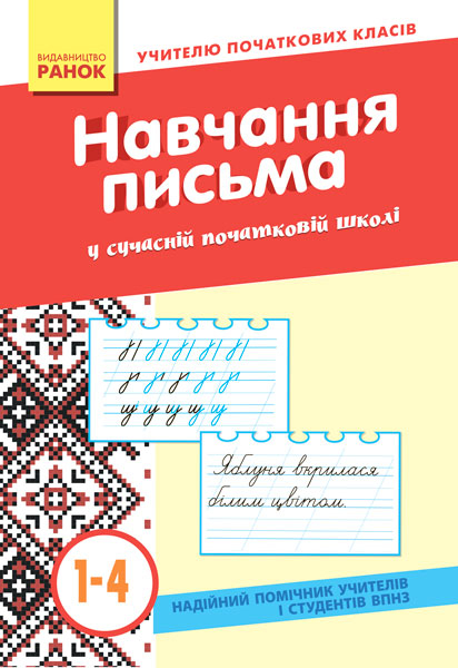Навчання письма 1-4 класу сучасній початковій школі (Укр) Ранок Н335003У (978-617-09-2627-2) (267661)