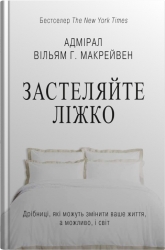 Застеляйте ліжко. Дрібниці, які можуть змінити ваше життя… і, можливо, світ. Вільям Г. Макрейвен (Укр) КМ-Букс (9789669487834) (497661)
