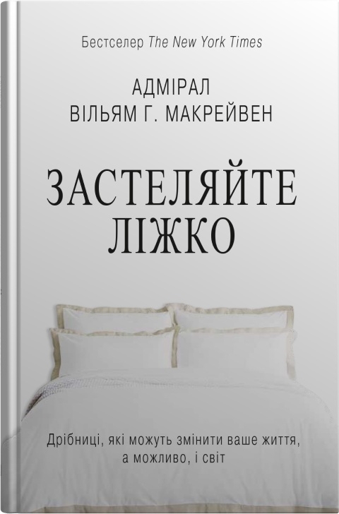 Застеляйте ліжко. Дрібниці, які можуть змінити ваше життя… і, можливо, світ. Вільям Г. Макрейвен (Укр) Stone Publishing (9789669487834) (497661)