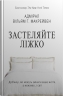 Застеляйте ліжко. Дрібниці, які можуть змінити ваше життя… і, можливо, світ. Вільям Г. Макрейвен (Укр) Stone Publishing (9789669487834) (497661)