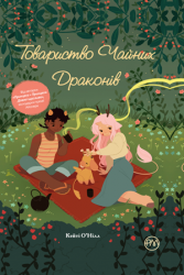 Товариство чайних драконів Кейті О’Нілл (Укр) Рідна мова (97896691741610) (347761)