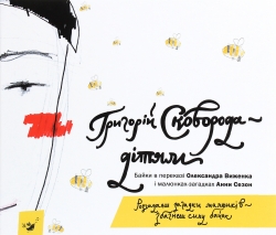 Сковорода — дітям – Григорій Сковорода (Укр) Час майстрів (9786178253745) (557861)