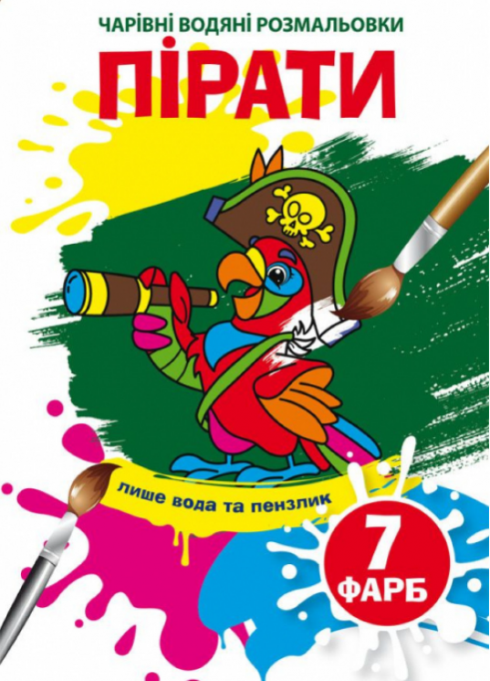 Пірати. Чарівні водяні розмальовки (Укр) Кристал Бук (9789669875334) (487961)