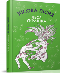 Лісова пісня. Драма-феєрія в 3-х діях. Леся Українка (Укр) BookChef (9789669932860) (458161)
