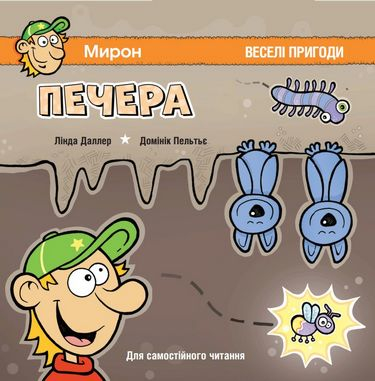 Для самостійного читання. Печера. Веселі пригоди. Даллер (Укр) Пташка (9786177586196) (288261)