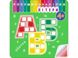 Розумні наліпки Літери 4 + АССА (9786177877034) (448261)