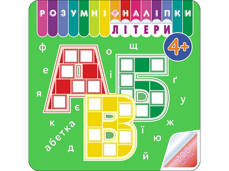 Розумні наліпки Літери 4 + АССА (9786177877034) (448261)
