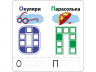 Розумні наліпки Літери 4 + АССА (9786177877034) (448261)