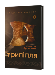 Трипілля. Спочатку була глина – Владислав Чабанюк (Укр) Віхола (9786178517649) (558261)