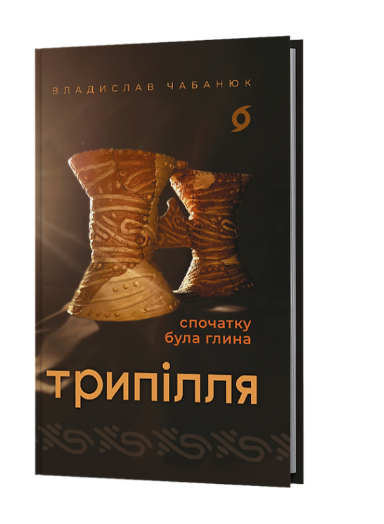 Трипілля. Спочатку була глина – Владислав Чабанюк (Укр) Віхола (9786178517649) (558261)