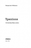 Трипілля. Спочатку була глина – Владислав Чабанюк (Укр) Віхола (9786178517649) (558261)