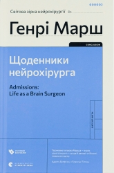 Щоденники нейрохірурга. Генрі Марш (Укр) ВСЛ (9789664480489) (508461)