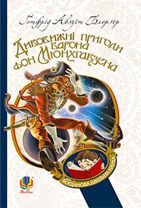 Дивовижні пригоди барона фон Мюнхгавзена, розказані ним самим. Бьоргер Г.А. (Укр) Богдан (9789661023603) (458561)