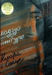 Клара і Сонце. Кадзуо Ішіґуро (Укр) ВСЛ (9786176799511) (508561)