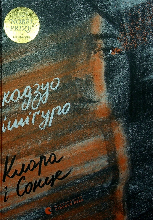 Клара і Сонце. Кадзуо Ішіґуро (Укр) ВСЛ (9786176799511) (508561)
