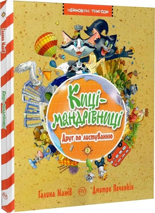 Киці-мандрівниці. Друг по листуванню. Книга 2. Манів Г. (Укр) РМ (9786178280772) (508661)