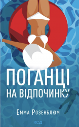 Поганці  на відпочинку – Емма Розенблюм