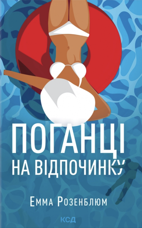 Поганці  на відпочинку – Емма Розенблюм