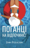 Поганці  на відпочинку – Емма Розенблюм
