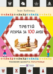 Третій розряд за 100 днів. Методичний посібник шахіста-початківця (Укр) ПІП (9789660728165) (478861)