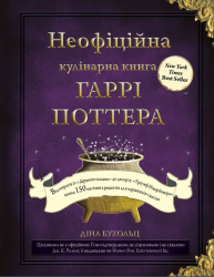 Неофіційна кулінарна книга Гаррі Поттера. Діна Бухольц (Укр) BookChef (9786175480618) (498861)