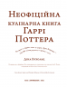 Неофіційна кулінарна книга Гаррі Поттера. Діна Бухольц (Укр) BookChef (9786175480618) (498861)