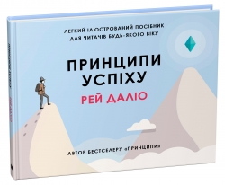Принципи успіху. Рей Даліо (Укр) Stone Publishing (9789669484543) (508861)