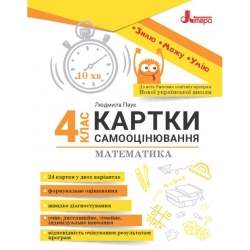 НУШ Математика 4 клас. Картки самооцінювання. Паук Л. 2024 (Укр) Літера (9789669454560) (518861)