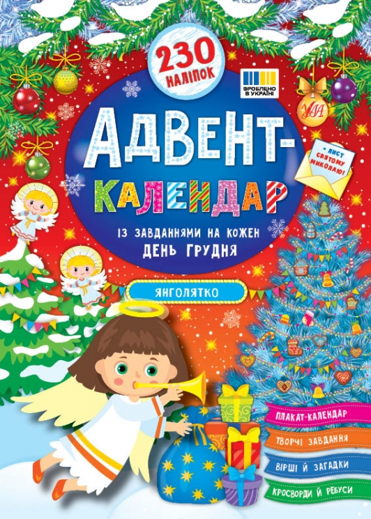 Янголятко. Адвент-календар – Смирнова К. (Укр) Ула (9786175444535) (558861)