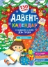 Янголятко. Адвент-календар – Смирнова К. (Укр) Ула (9786175444535) (558861)