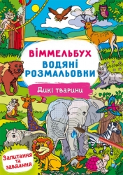 Дикі тварини. Віммельбух. Водяні розмальовки (Укр) Кристал Бук (9786175472989) (559061)