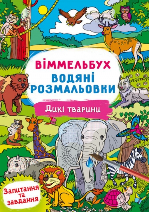 Дикі тварини. Віммельбух. Водяні розмальовки (Укр) Кристал Бук (9786175472989) (559061)