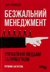 Безжальний менеджмент. Управління людьми та прибутком. Друге видання – Ден Кеннеді 