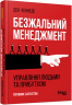 Безжальний менеджмент. Управління людьми та прибутком. Друге видання – Ден Кеннеді 