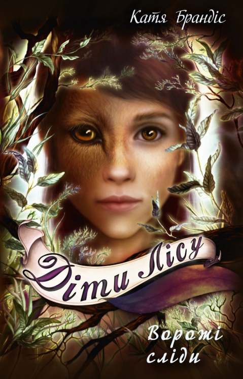 Ворожі сліди. Діти лісу. Книга 5 – Катя Брандіс (Укр) BookChef (9786175482261) (549261)