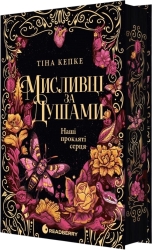 Наші прокляті серця. Мисливці за душами. Книга 2 – Тіна Кепке