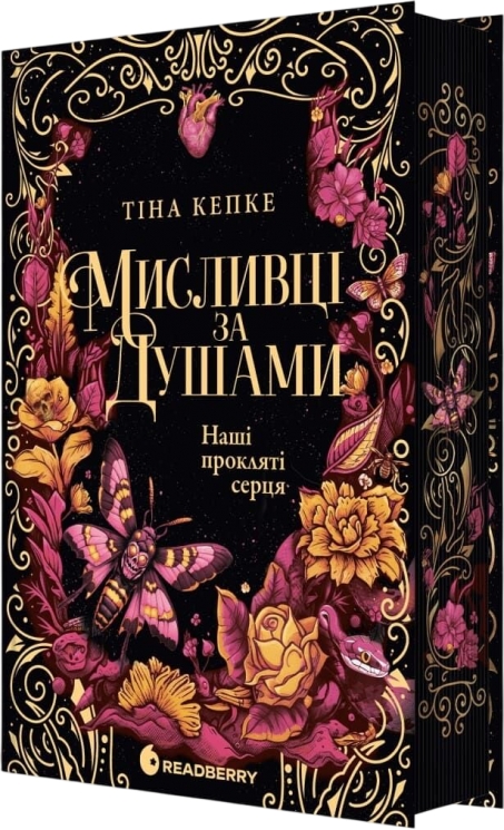 Наші прокляті серця. Мисливці за душами. Книга 2 – Тіна Кепке