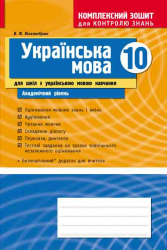 Комплексний зошит для контролю знань Українська мова 10 клас (Укр) для української школи Академічний рівень Ранок Ф283030У (9786170918246) (219461)