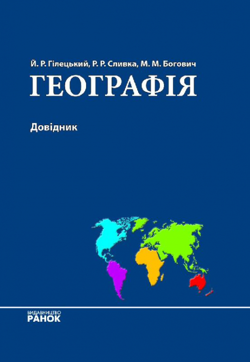 Географія Довідник (Укр) Ранок Г3583У (9789660826108) (109561)