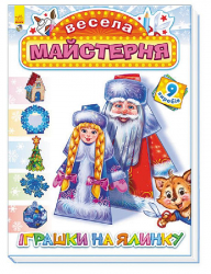 Весела майстерня: Іграшки на ялинку (Укр) (229561)