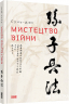 Книга Мистецтво війни Сунь-дзи ВСЛ (9786176791454) (299561)