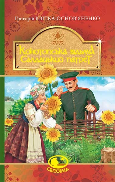 Конотопська відьма. Салдацький патрет. Григорій Квітка-Основ'яненко (Укр) Богдан (9789661048446) (509561)